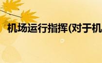 机场运行指挥(对于机场运行指挥简单介绍)