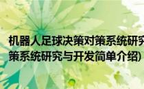 机器人足球决策对策系统研究与开发(对于机器人足球决策对策系统研究与开发简单介绍)