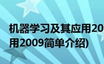 机器学习及其应用2009(对于机器学习及其应用2009简单介绍)