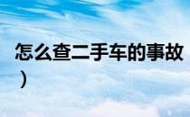 怎么查二手车的事故（如何查二手车事故记录）