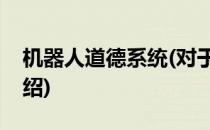 机器人道德系统(对于机器人道德系统简单介绍)
