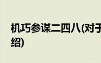 机巧参谋二四八(对于机巧参谋二四八简单介绍)