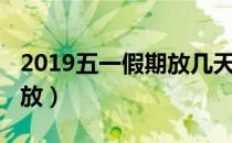 2019五一假期放几天（2019年五一假期如何放）
