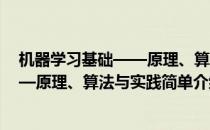 机器学习基础——原理、算法与实践(对于机器学习基础——原理、算法与实践简单介绍)
