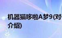 机器猫哆啦A梦9(对于机器猫哆啦A梦9简单介绍)