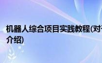 机器人综合项目实践教程(对于机器人综合项目实践教程简单介绍)