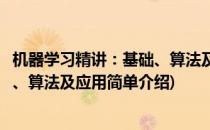 机器学习精讲：基础、算法及应用(对于机器学习精讲：基础、算法及应用简单介绍)