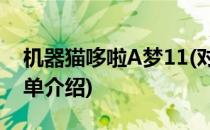 机器猫哆啦A梦11(对于机器猫哆啦A梦11简单介绍)