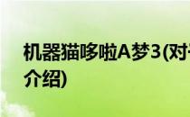 机器猫哆啦A梦3(对于机器猫哆啦A梦3简单介绍)