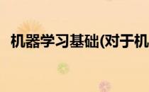 机器学习基础(对于机器学习基础简单介绍)
