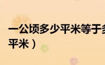 一公顷多少平米等于多少平方米（一公顷多少平米）