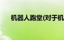 机器人跑堂(对于机器人跑堂简单介绍)