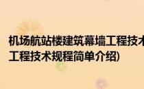 机场航站楼建筑幕墙工程技术规程(对于机场航站楼建筑幕墙工程技术规程简单介绍)