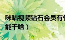 咪咕视频钻石会员有什么用（爱奇艺钻石会员能干啥）