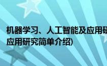 机器学习、人工智能及应用研究(对于机器学习、人工智能及应用研究简单介绍)