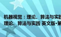 机器视觉：理论、算法与实践 英文版·第3版(对于机器视觉：理论、算法与实践 英文版·第3版简单介绍)