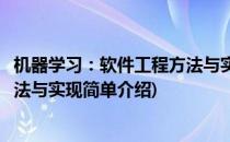 机器学习：软件工程方法与实现(对于机器学习：软件工程方法与实现简单介绍)