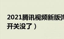 2021腾讯视频新版弹幕开关（腾讯视频弹幕开关没了）