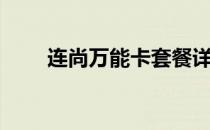 连尚万能卡套餐详情（连尚万能卡）