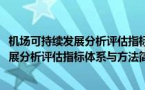 机场可持续发展分析评估指标体系与方法(对于机场可持续发展分析评估指标体系与方法简单介绍)