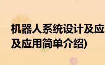 机器人系统设计及应用(对于机器人系统设计及应用简单介绍)