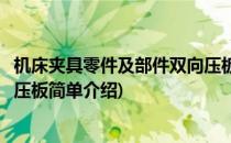 机床夹具零件及部件双向压板(对于机床夹具零件及部件双向压板简单介绍)