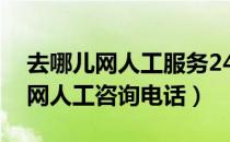 去哪儿网人工服务24小时电话号码（去哪儿网人工咨询电话）