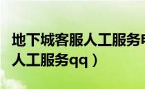 地下城客服人工服务电话是多少（地下城客服人工服务qq）