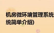 机房微环境管理系统(对于机房微环境管理系统简单介绍)