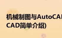 机械制图与AutoCAD(对于机械制图与AutoCAD简单介绍)
