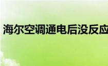 海尔空调通电后没反应（空调通电后没反应）