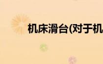 机床滑台(对于机床滑台简单介绍)