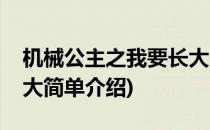 机械公主之我要长大(对于机械公主之我要长大简单介绍)
