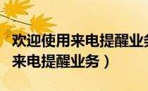 欢迎使用来电提醒业务是什么意思（欢迎使用来电提醒业务）