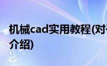 机械cad实用教程(对于机械cad实用教程简单介绍)