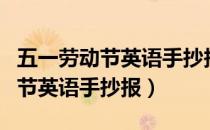 五一劳动节英语手抄报简单又漂亮（五一劳动节英语手抄报）