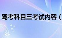 驾考科目三考试内容（科目二考试内容顺序）