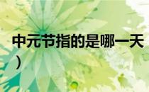 中元节指的是哪一天（中元节是什么节是哪天）