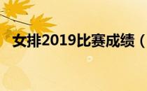 女排2019比赛成绩（2019女排比赛时间）