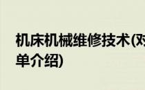 机床机械维修技术(对于机床机械维修技术简单介绍)
