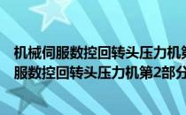机械伺服数控回转头压力机第2部分：技术条件(对于机械伺服数控回转头压力机第2部分：技术条件简单介绍)