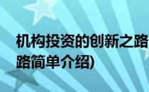 机构投资的创新之路(对于机构投资的创新之路简单介绍)