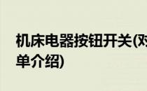机床电器按钮开关(对于机床电器按钮开关简单介绍)
