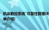 机床数控系统―可靠性管理(对于机床数控系统―可靠性管理简单介绍)