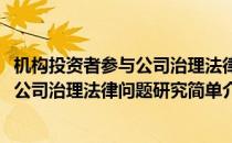 机构投资者参与公司治理法律问题研究(对于机构投资者参与公司治理法律问题研究简单介绍)