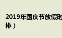 2019年国庆节放假时间表（2019国庆假期安排）