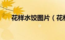 花样水饺图片（花样水饺的包法图解）