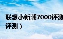 联想小新潮7000评测拆机（联想小新潮7000评测）