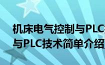 机床电气控制与PLC技术(对于机床电气控制与PLC技术简单介绍)