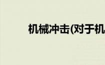 机械冲击(对于机械冲击简单介绍)